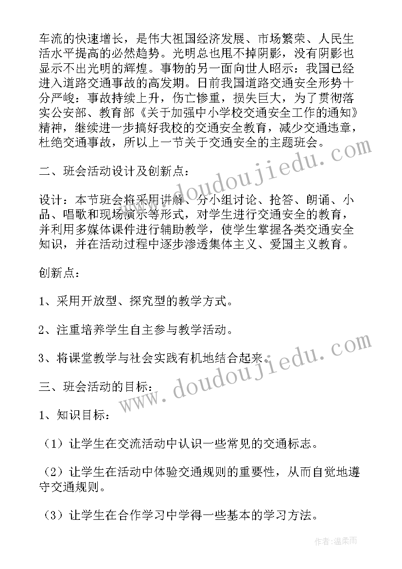 2023年学生公寓管理班会内容 交通安全管理班会教案(汇总7篇)