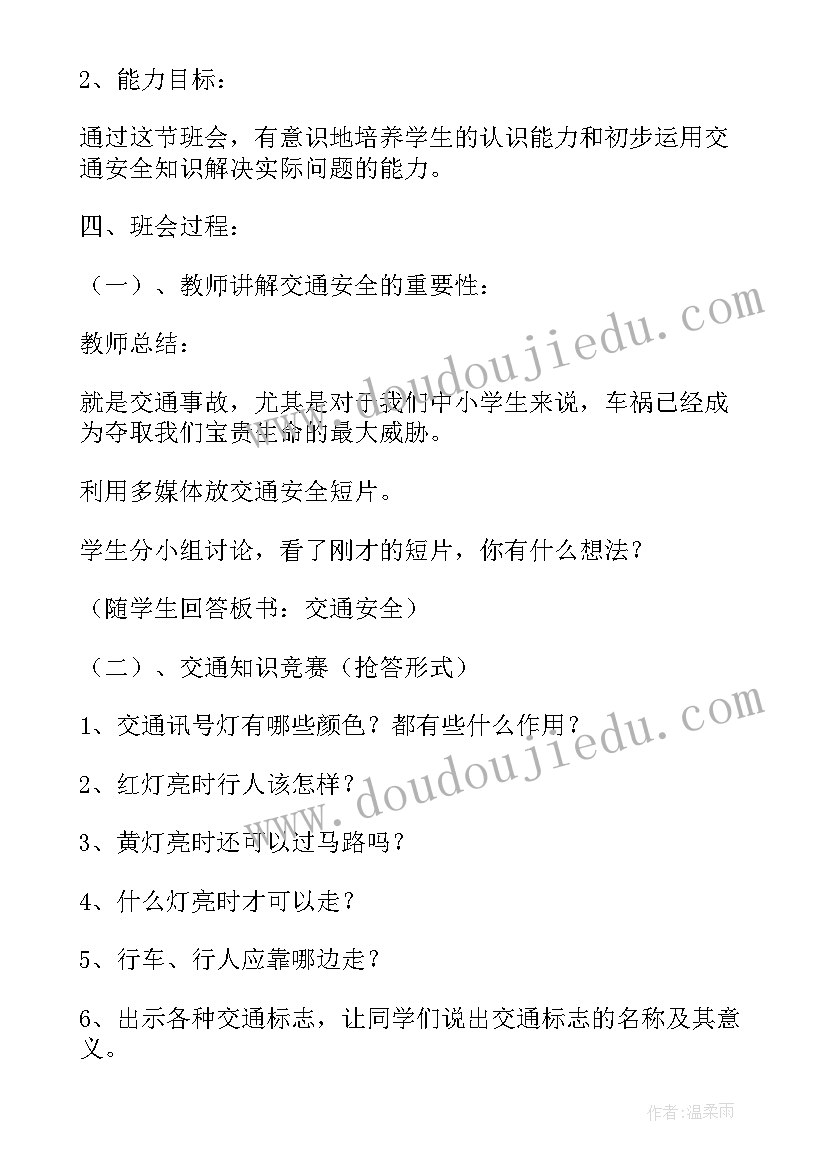 2023年学生公寓管理班会内容 交通安全管理班会教案(汇总7篇)