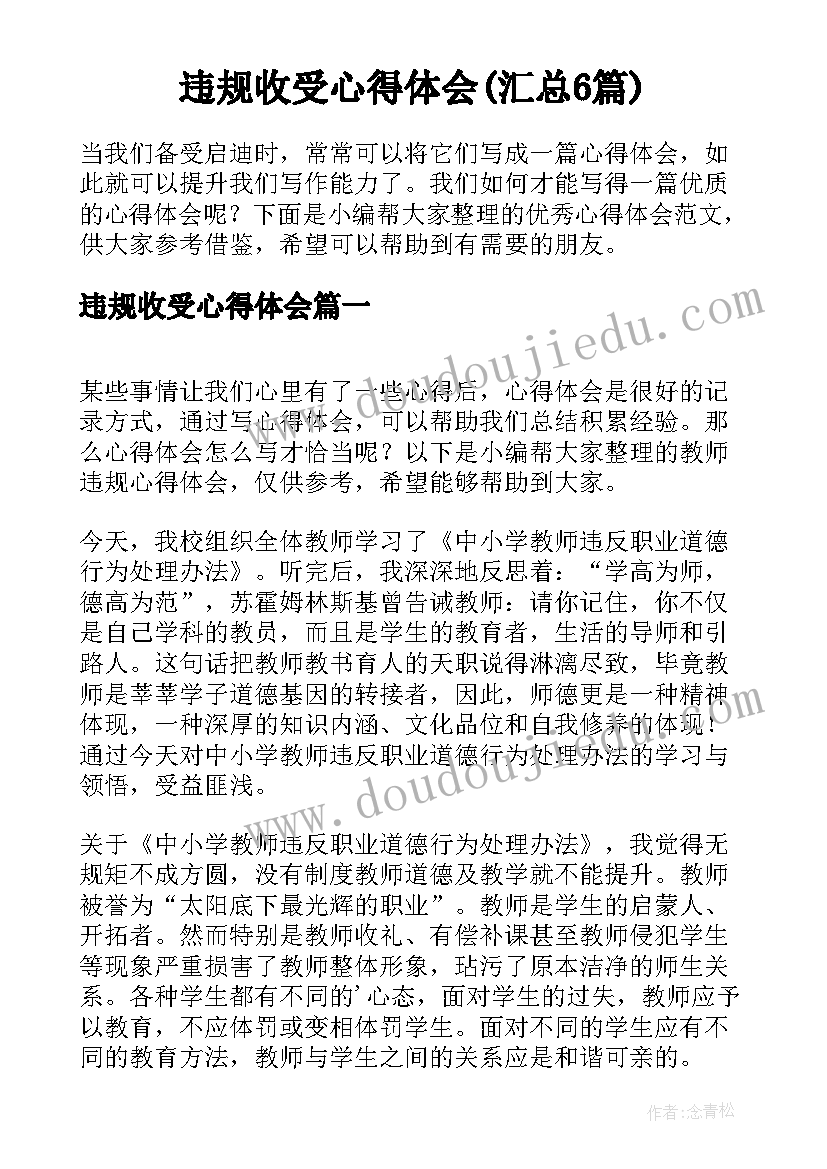 违规收受心得体会(汇总6篇)