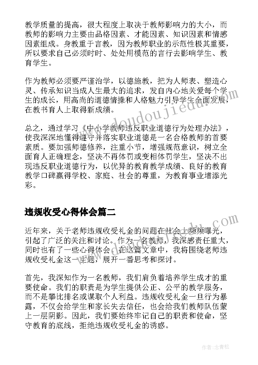 违规收受心得体会(汇总6篇)