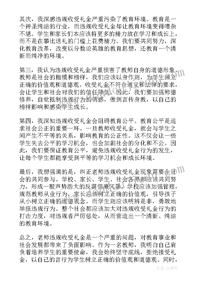 违规收受心得体会(汇总6篇)