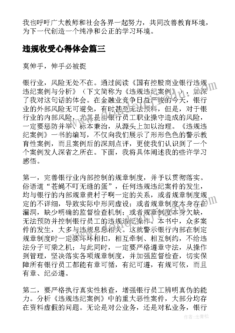 违规收受心得体会(汇总6篇)