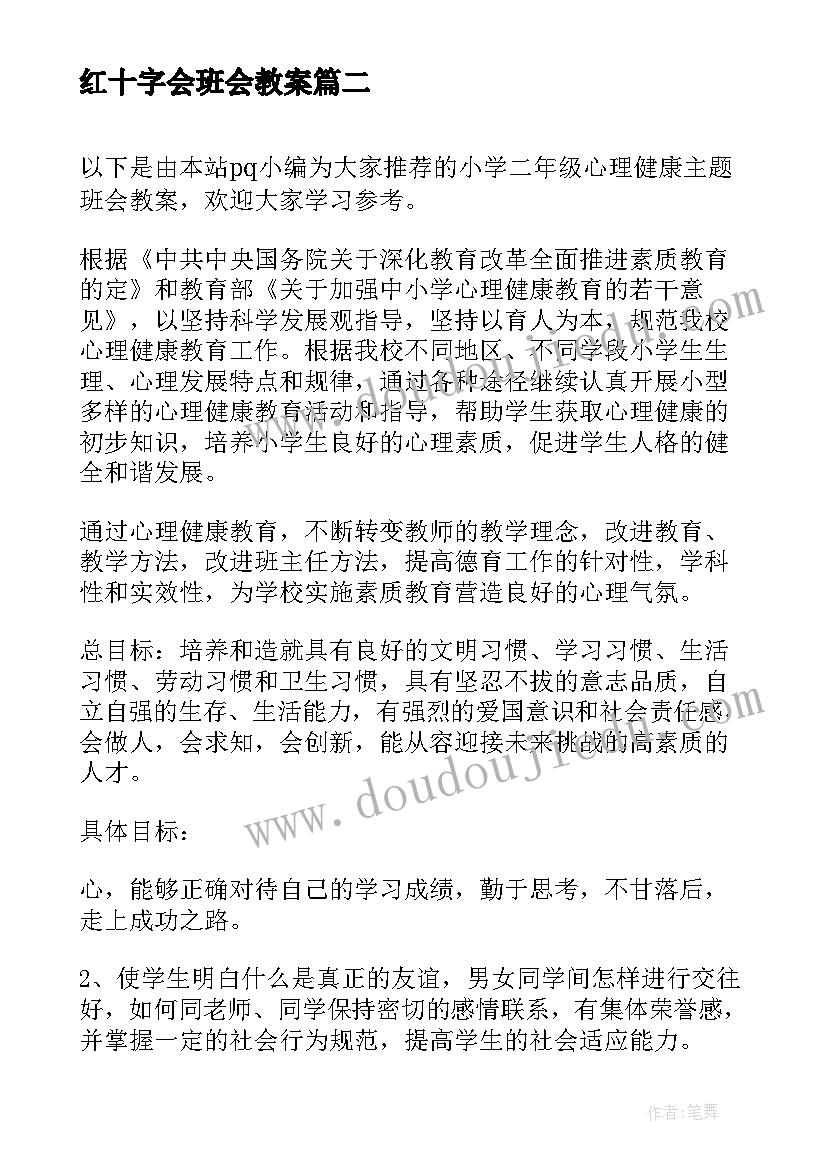 红十字会班会教案(大全9篇)