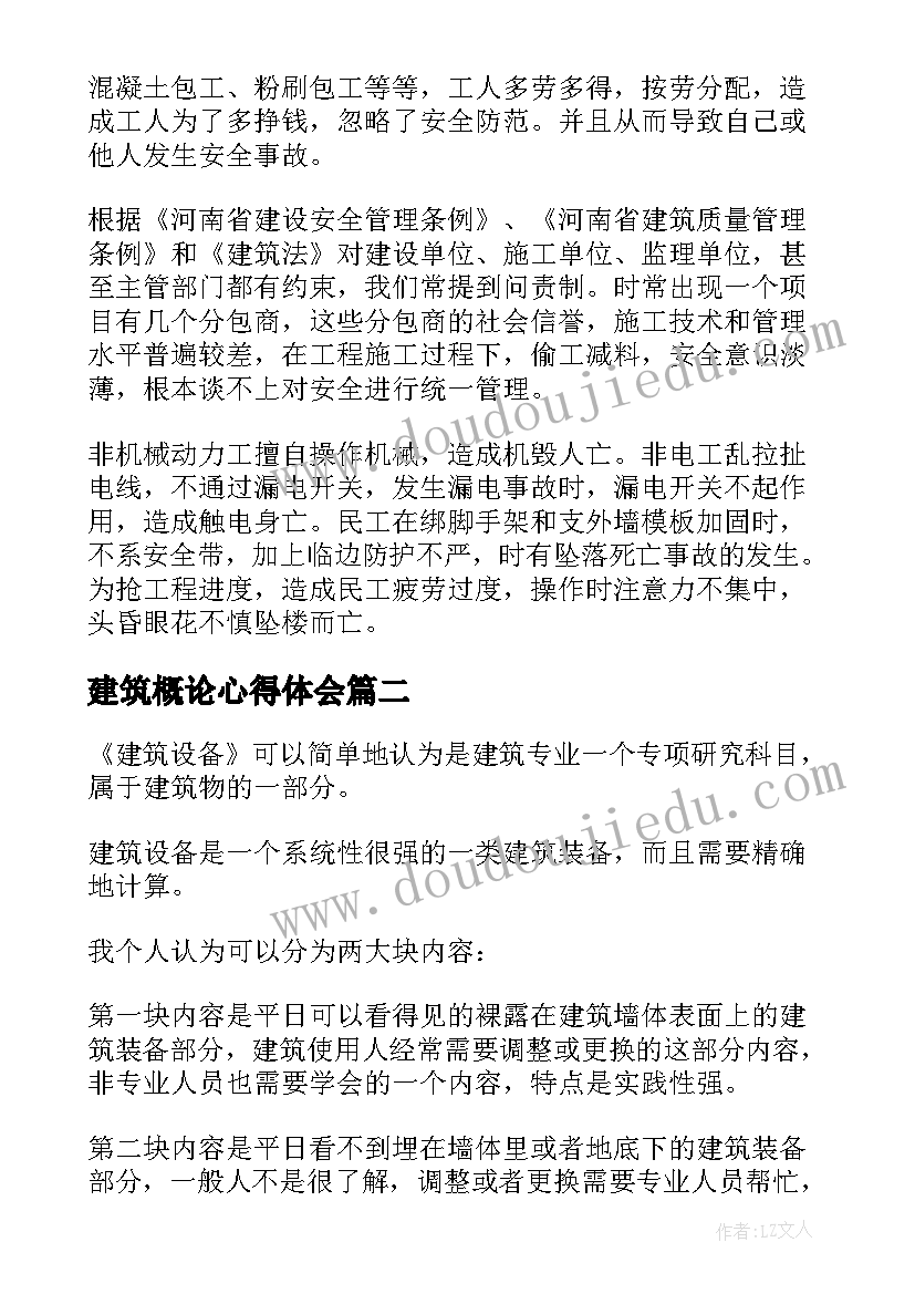 建筑概论心得体会(精选10篇)