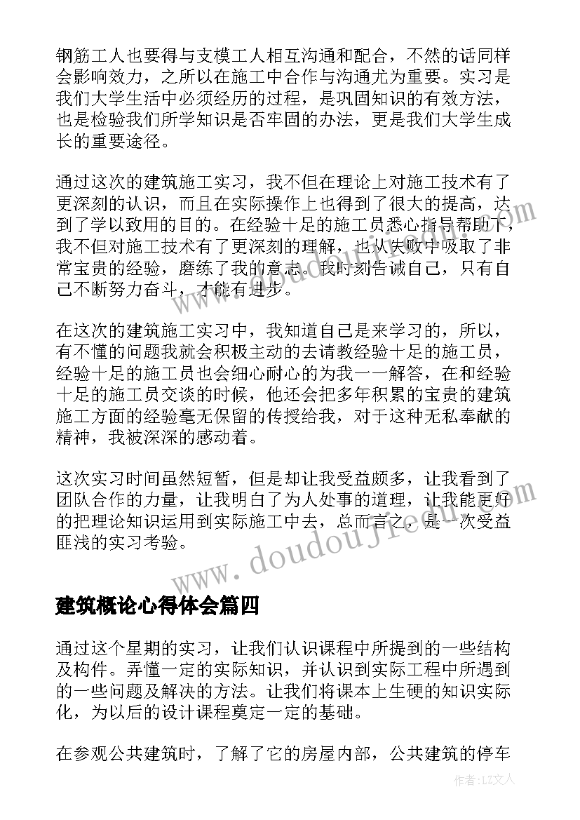 建筑概论心得体会(精选10篇)