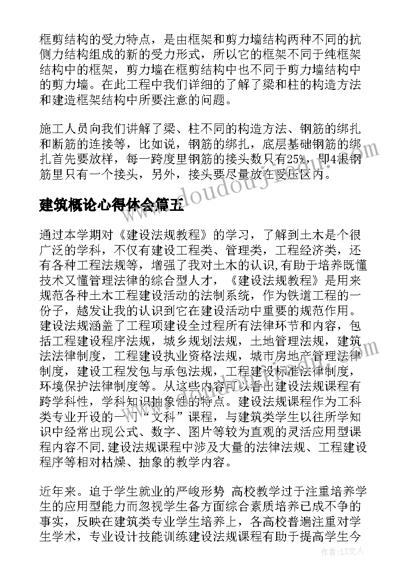 建筑概论心得体会(精选10篇)