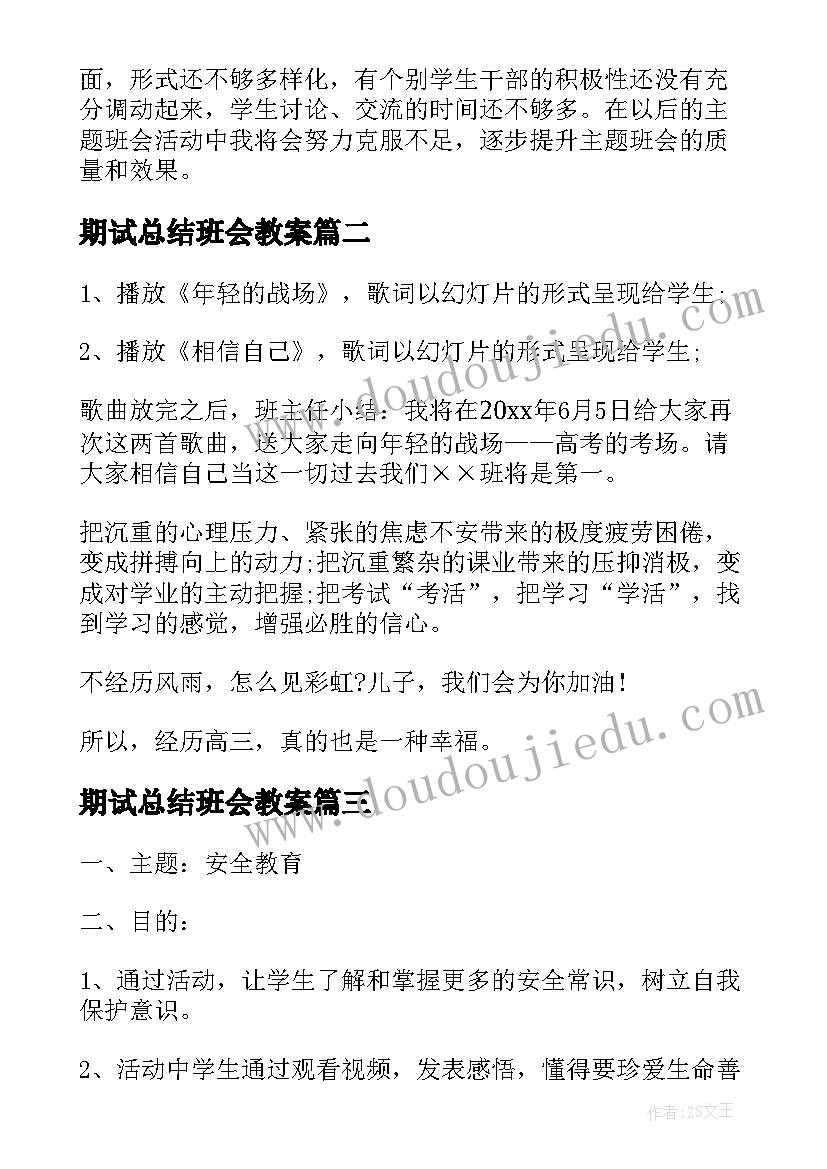 2023年期试总结班会教案 班会(优质6篇)