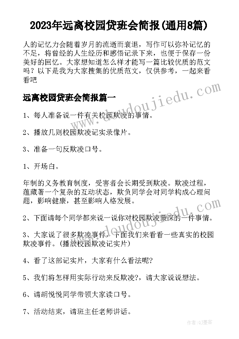 2023年远离校园贷班会简报(通用8篇)