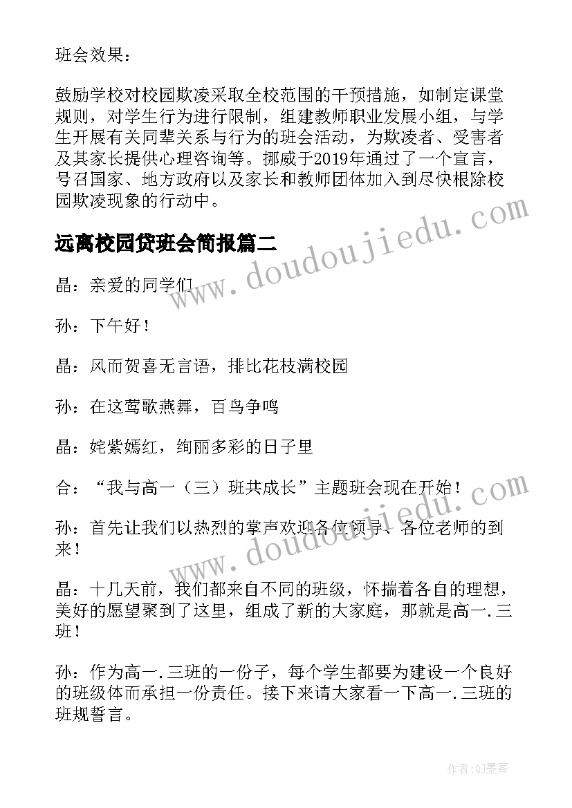 2023年远离校园贷班会简报(通用8篇)