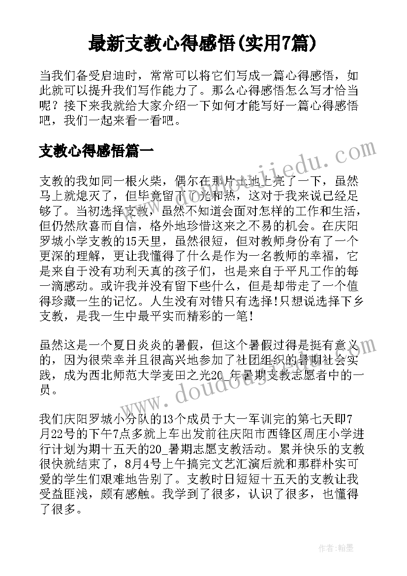 最新支教心得感悟(实用7篇)