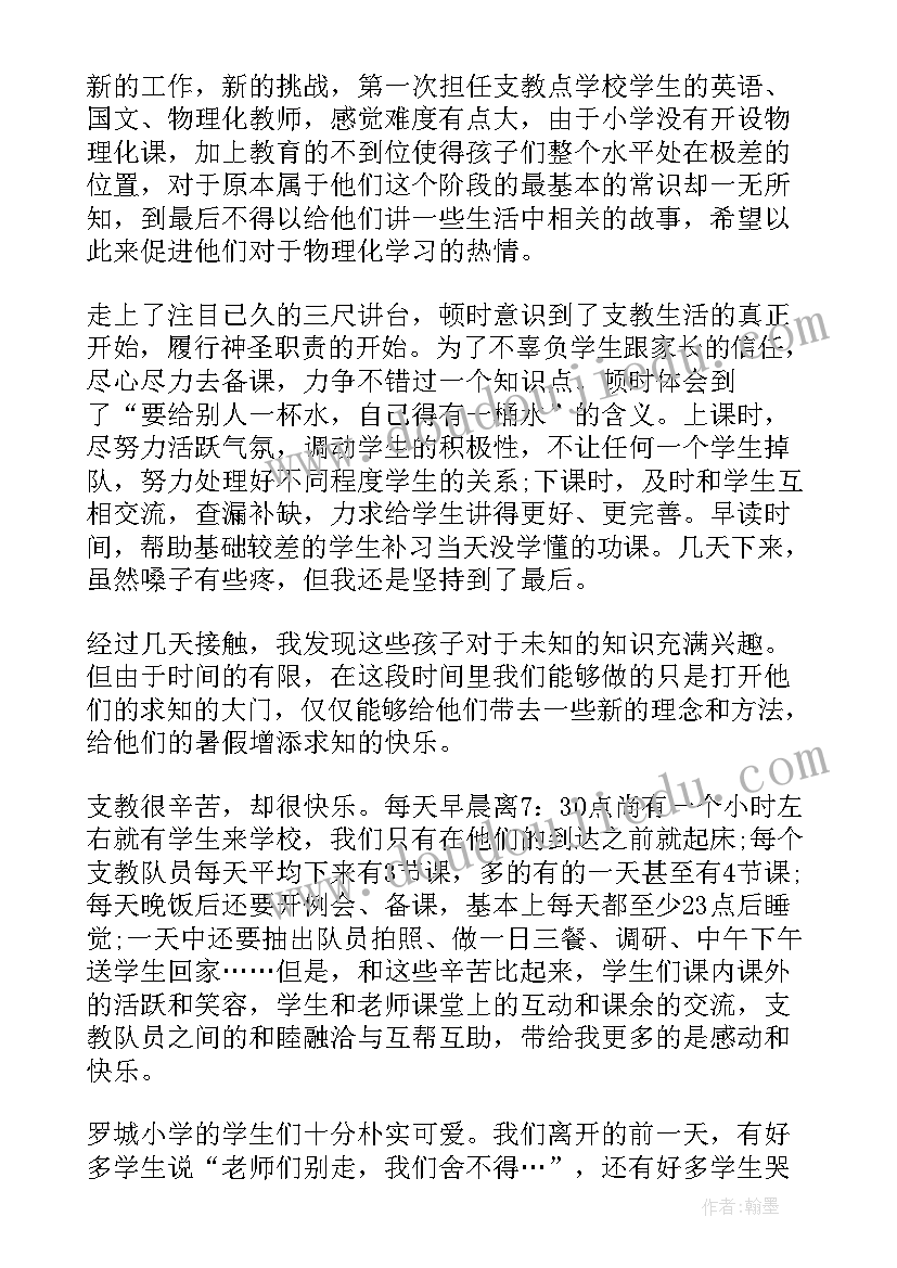 最新支教心得感悟(实用7篇)