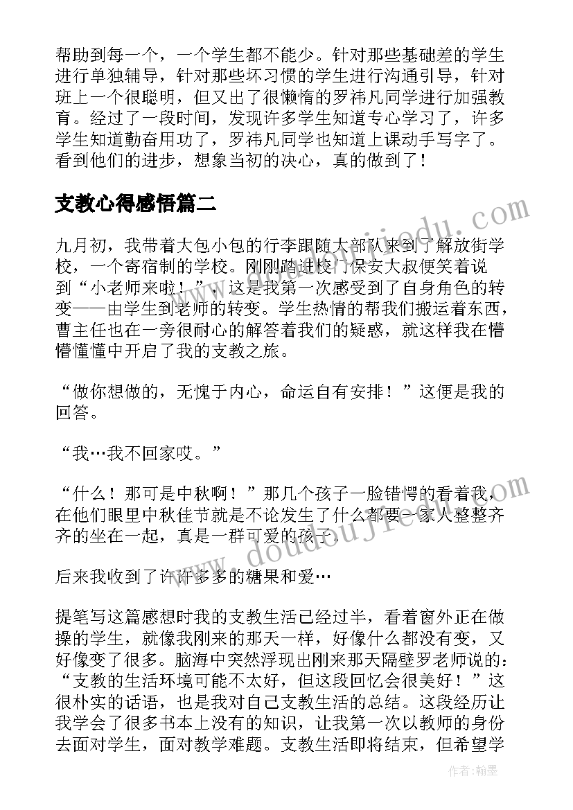 最新支教心得感悟(实用7篇)