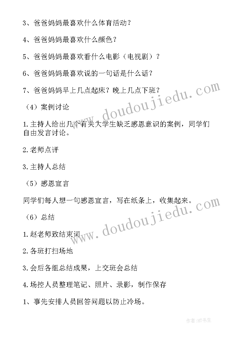 最新感恩的心班会记录表(优质9篇)