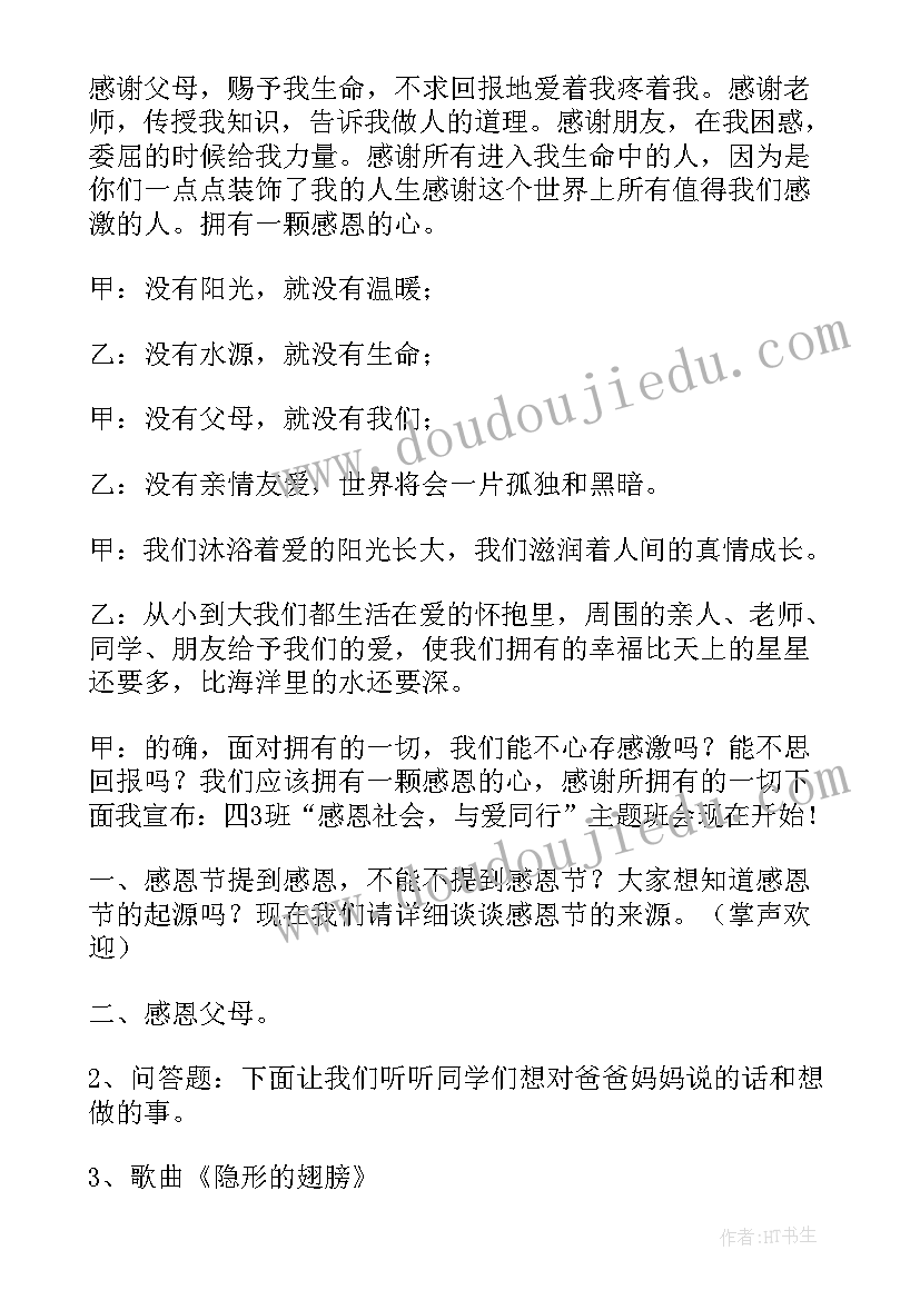 最新感恩的心班会记录表(优质9篇)