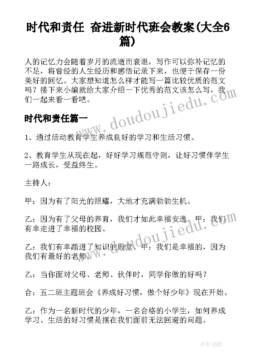 时代和责任 奋进新时代班会教案(大全6篇)