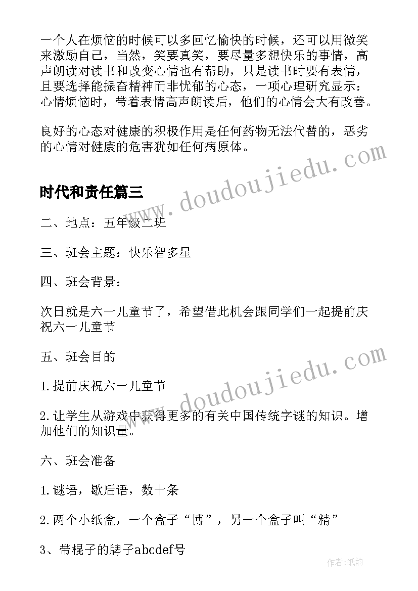 时代和责任 奋进新时代班会教案(大全6篇)