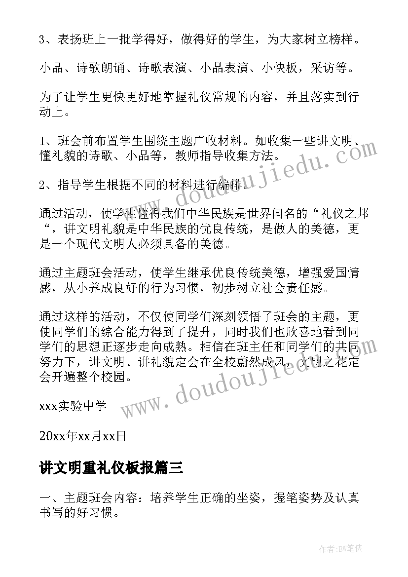 2023年讲文明重礼仪板报 班会方案文明班会(通用8篇)