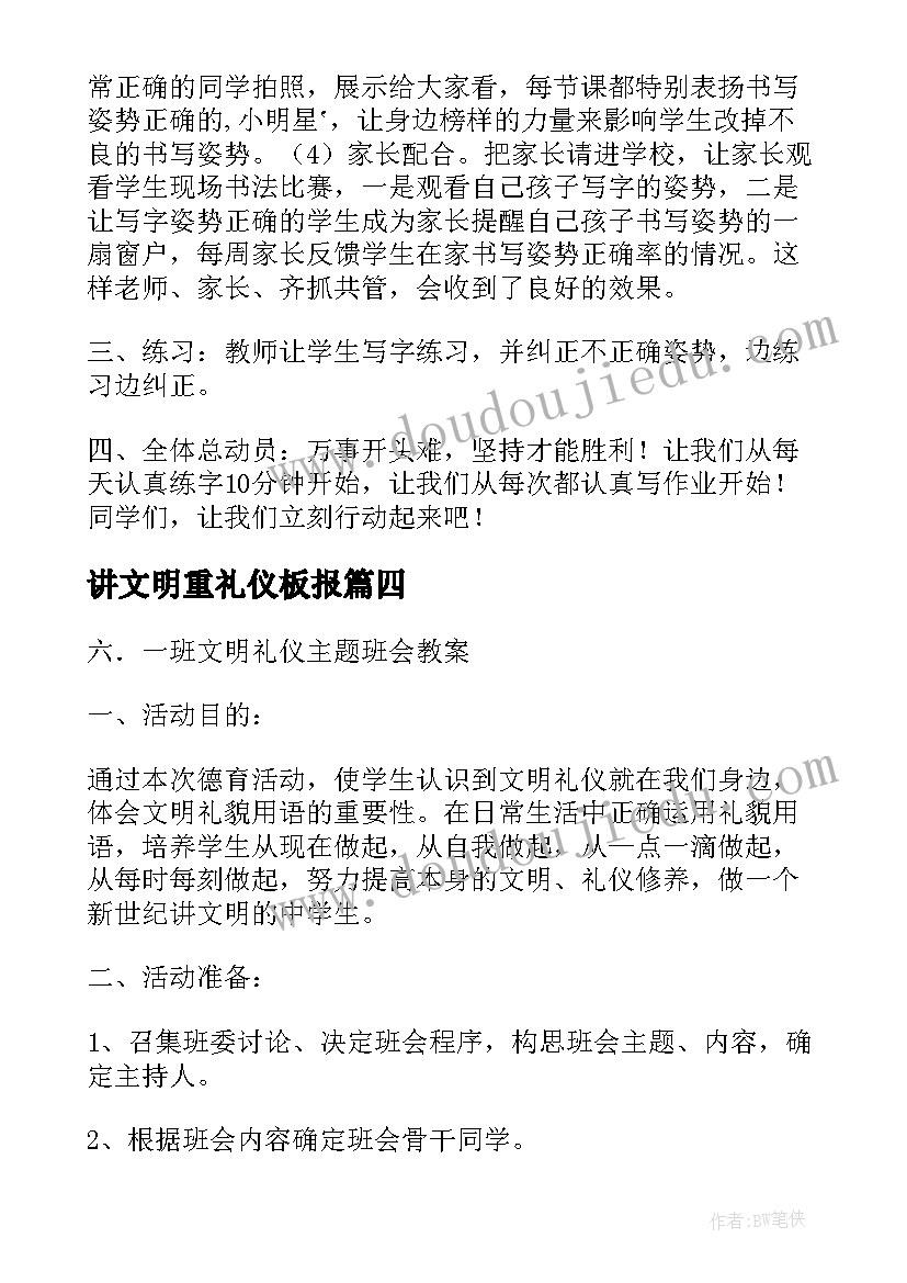 2023年讲文明重礼仪板报 班会方案文明班会(通用8篇)