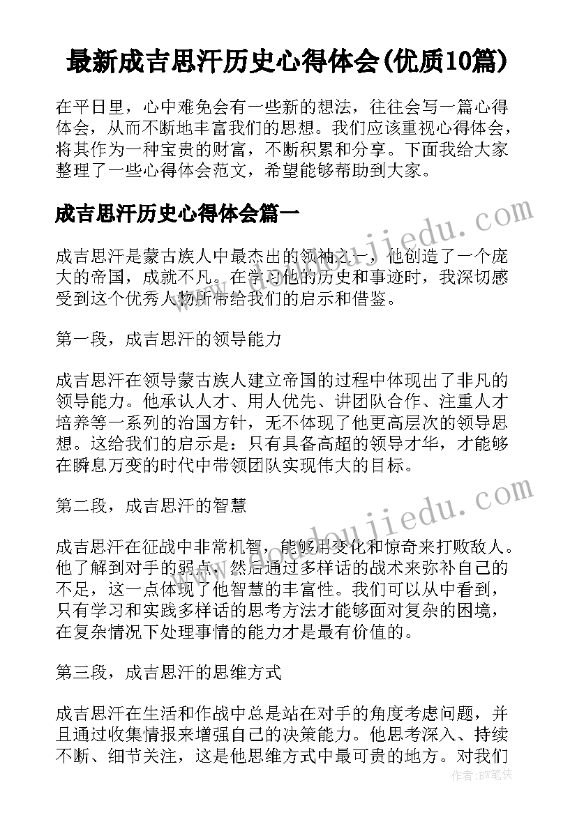 最新成吉思汗历史心得体会(优质10篇)