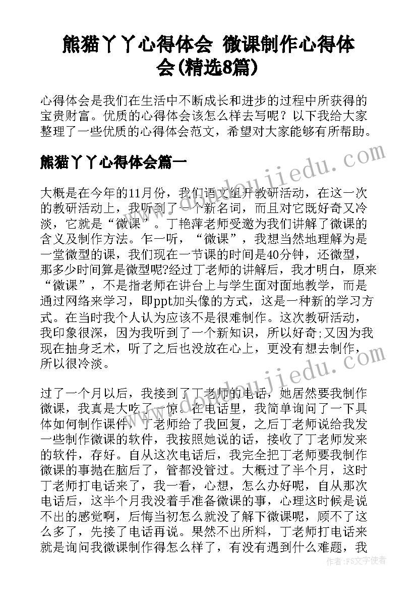 熊猫丫丫心得体会 微课制作心得体会(精选8篇)