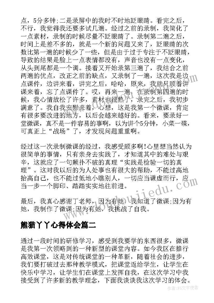 熊猫丫丫心得体会 微课制作心得体会(精选8篇)