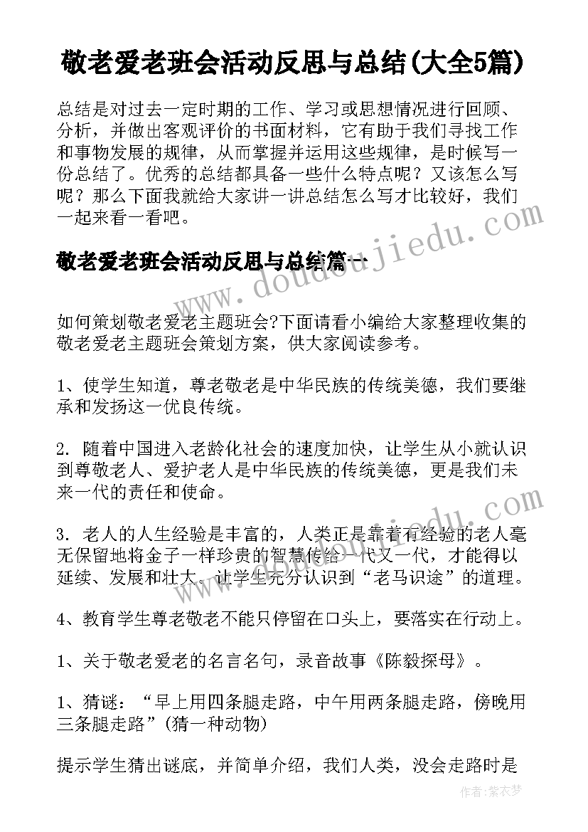 敬老爱老班会活动反思与总结(大全5篇)