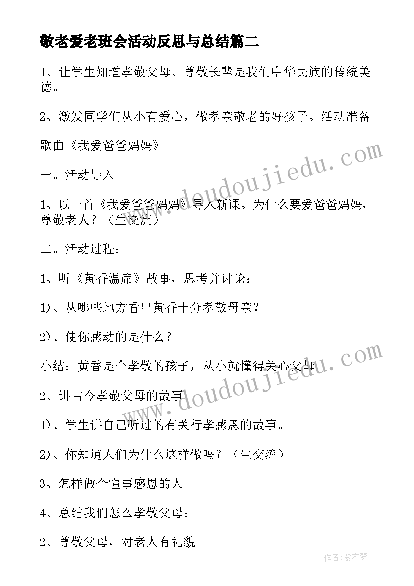 敬老爱老班会活动反思与总结(大全5篇)