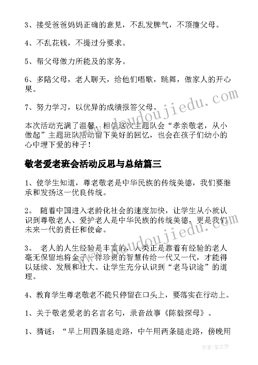 敬老爱老班会活动反思与总结(大全5篇)