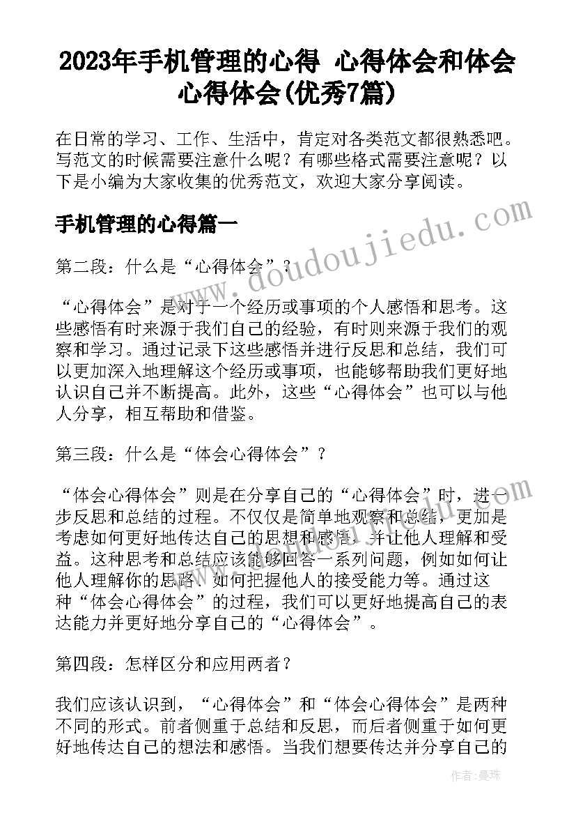 2023年手机管理的心得 心得体会和体会心得体会(优秀7篇)