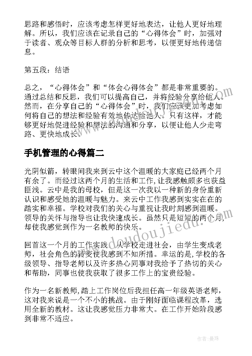 2023年手机管理的心得 心得体会和体会心得体会(优秀7篇)