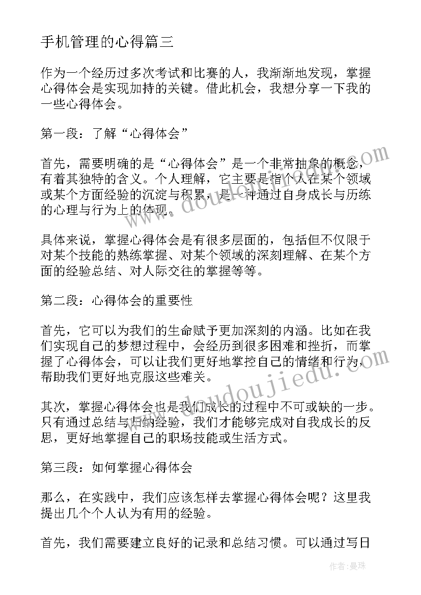 2023年手机管理的心得 心得体会和体会心得体会(优秀7篇)