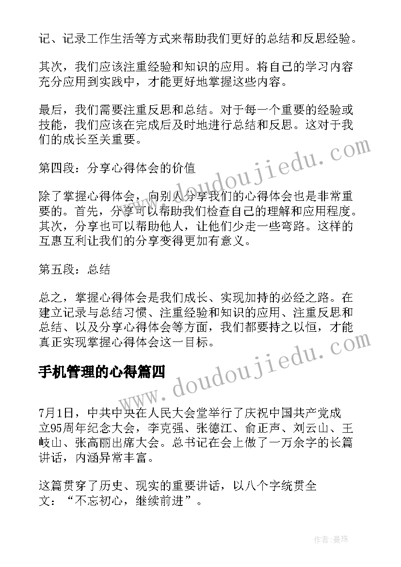 2023年手机管理的心得 心得体会和体会心得体会(优秀7篇)