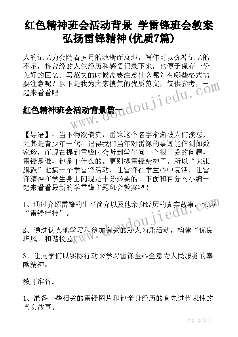 红色精神班会活动背景 学雷锋班会教案弘扬雷锋精神(优质7篇)