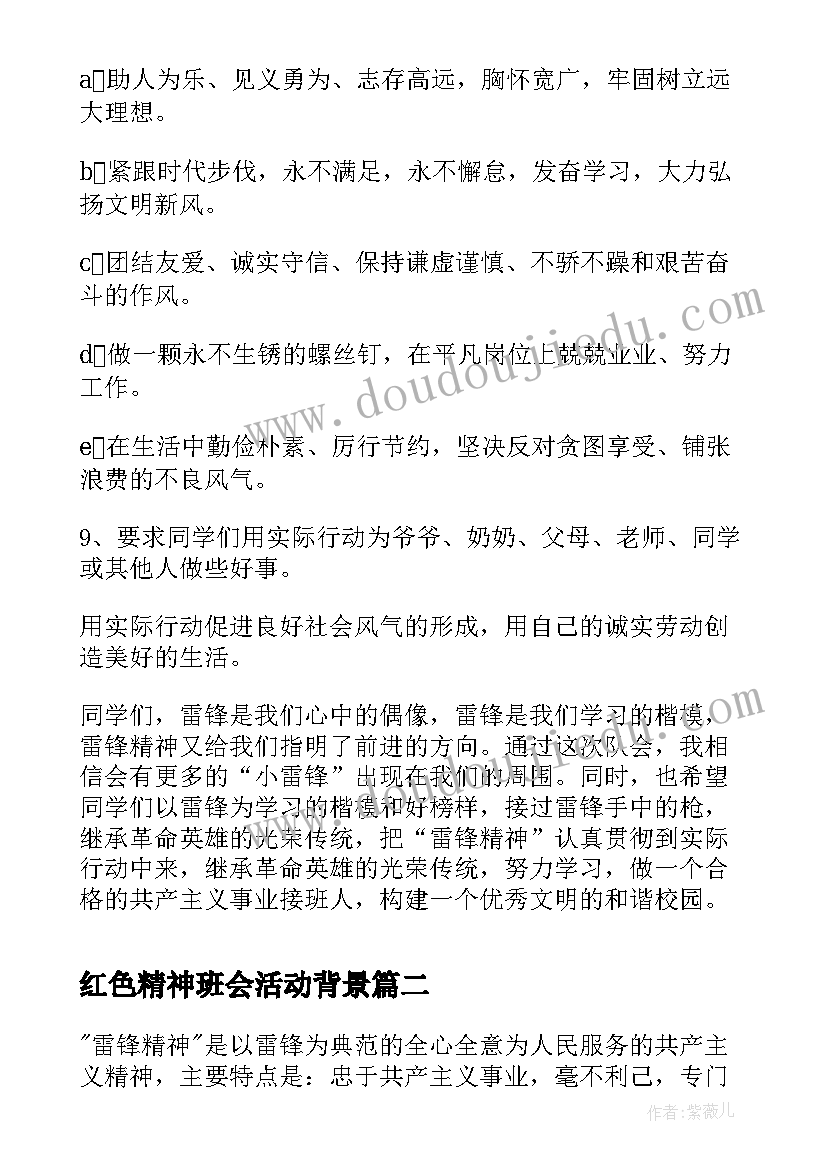 红色精神班会活动背景 学雷锋班会教案弘扬雷锋精神(优质7篇)