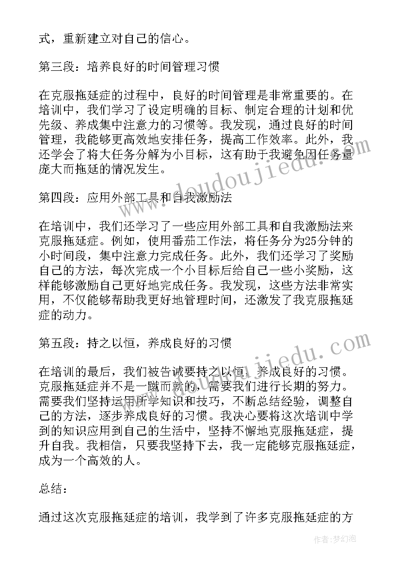 2023年克服拖延心得体会 克服拖延症的培训心得体会(汇总5篇)