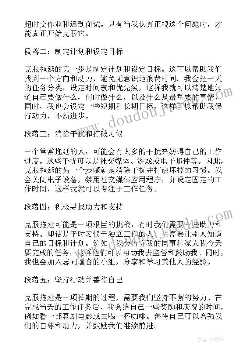 2023年克服拖延心得体会 克服拖延症的培训心得体会(汇总5篇)