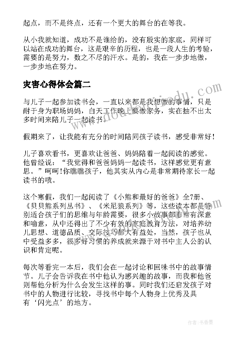 最新灾害心得体会 心得体会学习心得体会(优质7篇)