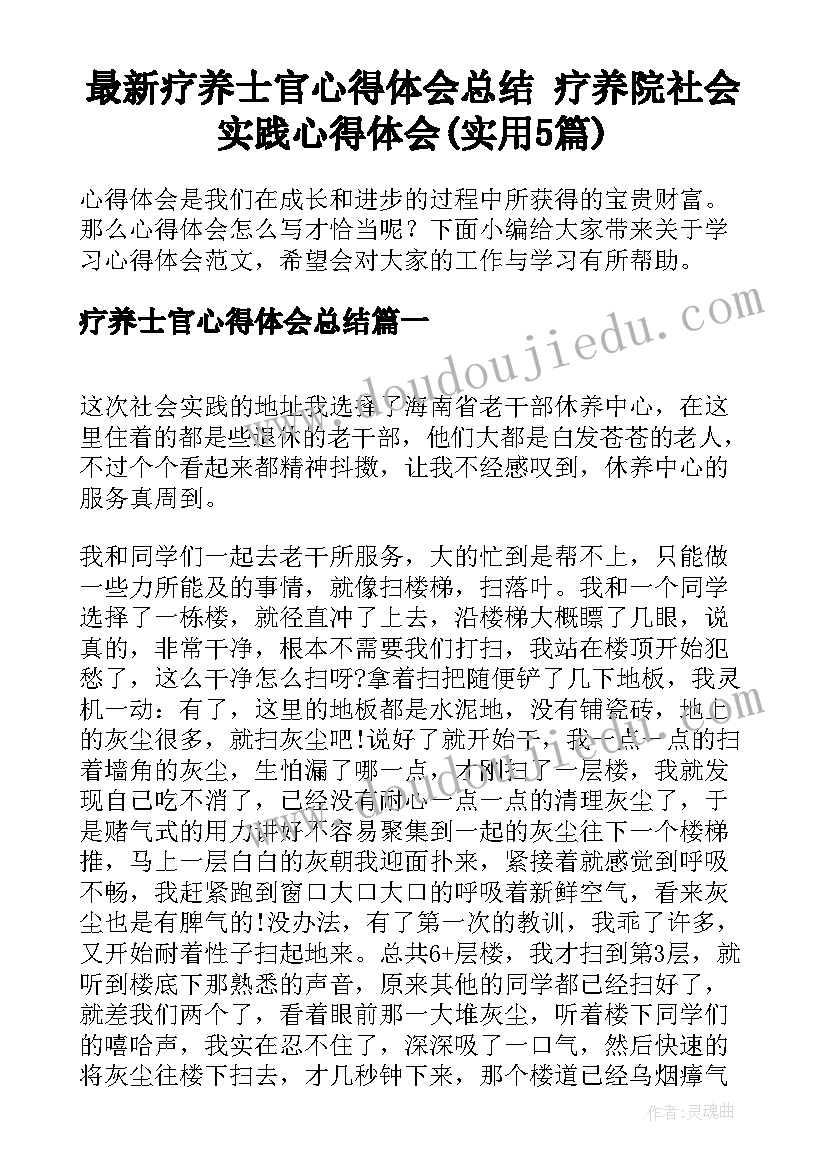 最新疗养士官心得体会总结 疗养院社会实践心得体会(实用5篇)