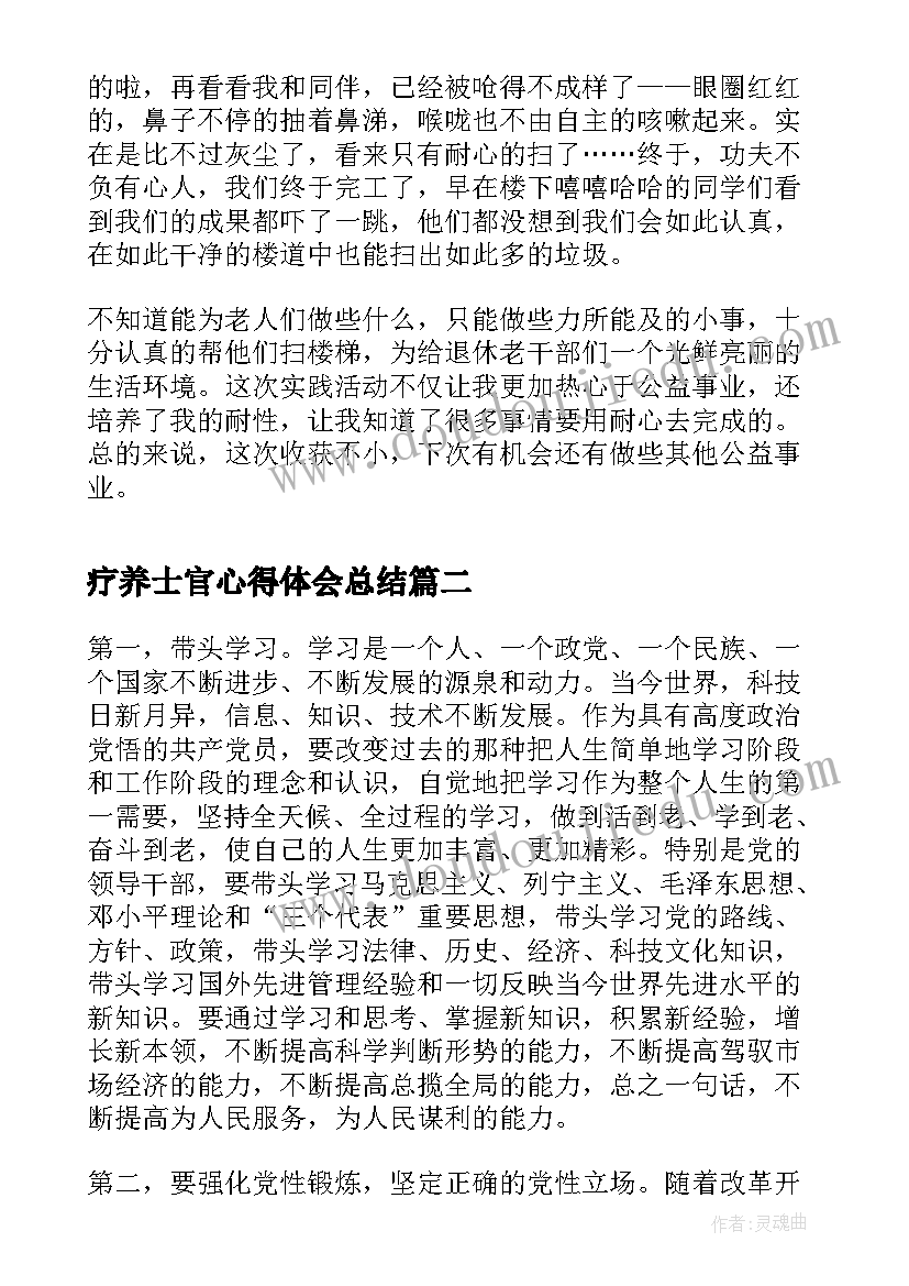 最新疗养士官心得体会总结 疗养院社会实践心得体会(实用5篇)