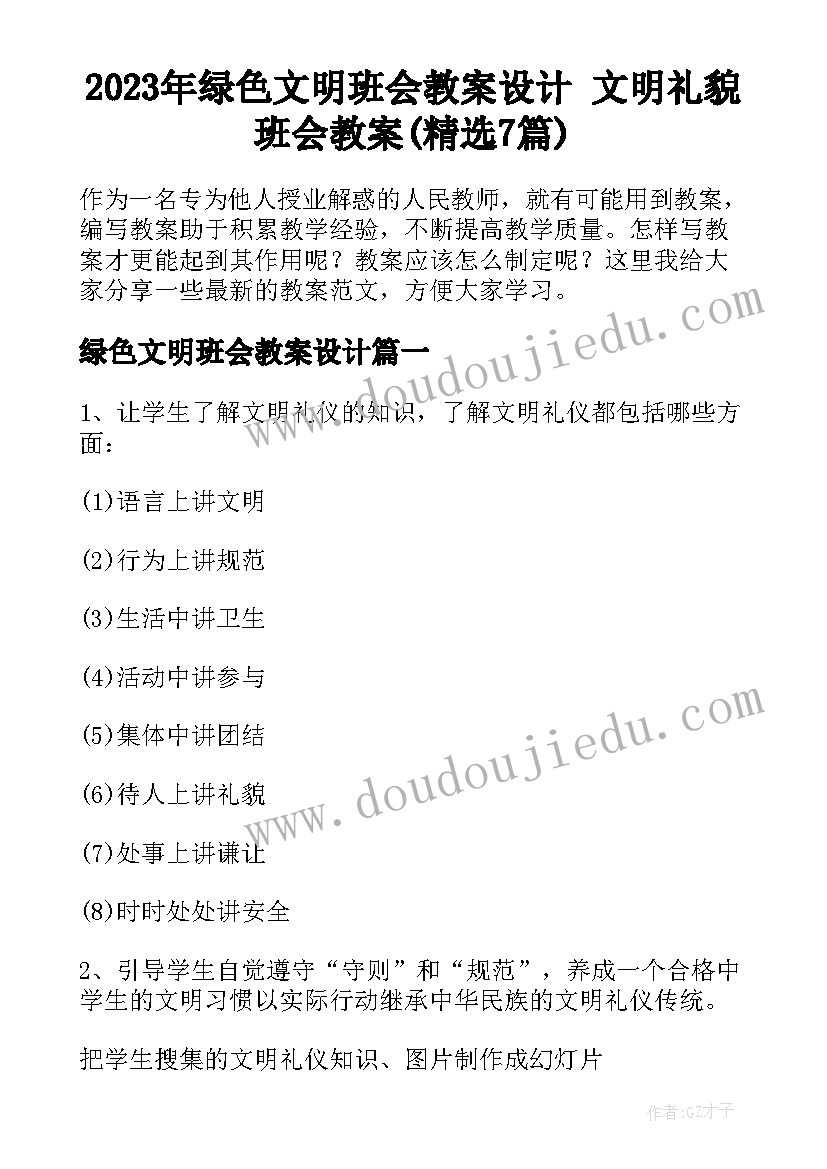 2023年绿色文明班会教案设计 文明礼貌班会教案(精选7篇)