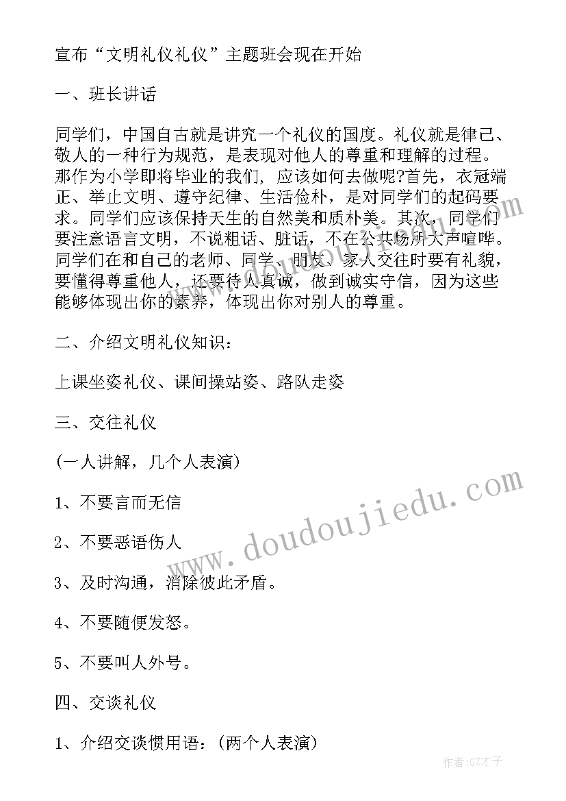 2023年绿色文明班会教案设计 文明礼貌班会教案(精选7篇)