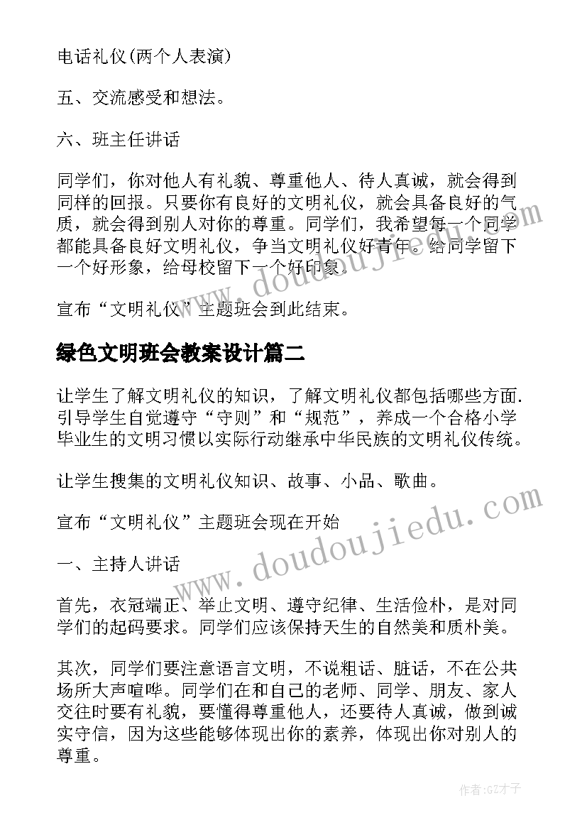 2023年绿色文明班会教案设计 文明礼貌班会教案(精选7篇)