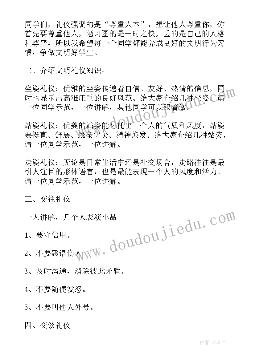 2023年绿色文明班会教案设计 文明礼貌班会教案(精选7篇)