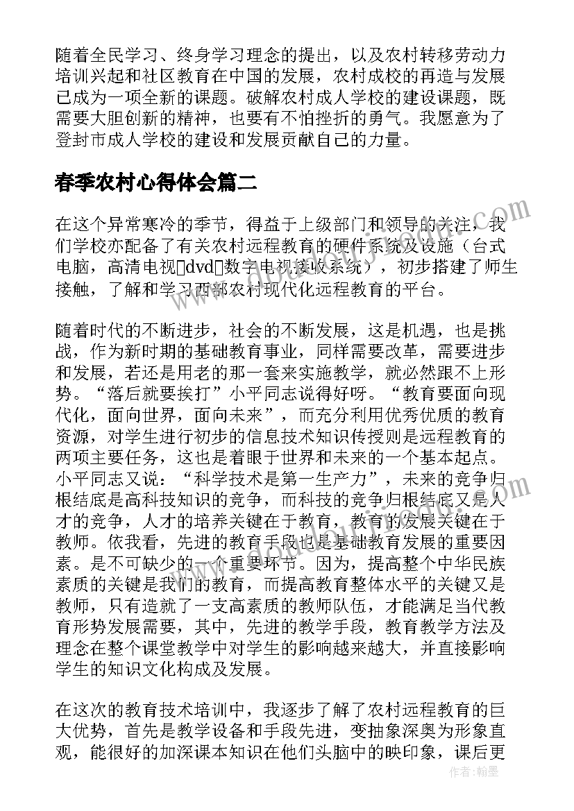 2023年春季农村心得体会 农村成人教育心得体会(模板8篇)