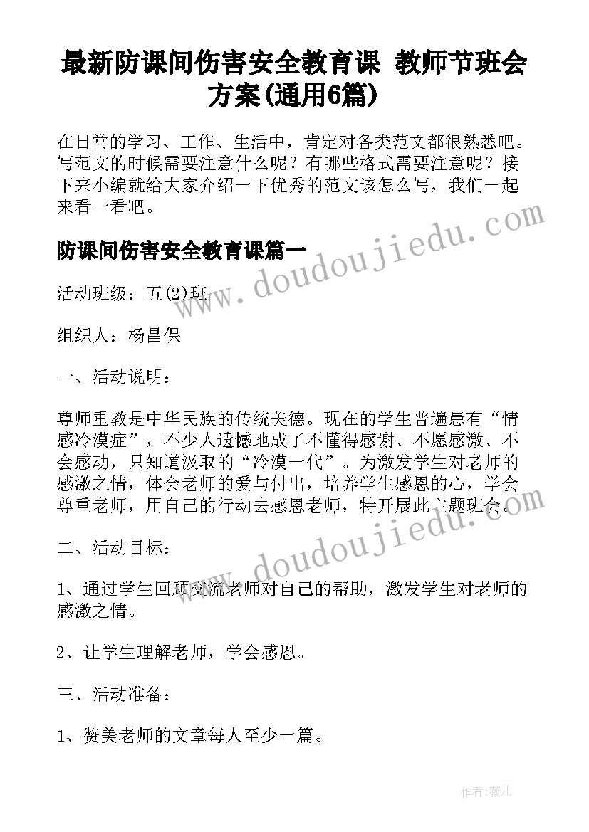 最新防课间伤害安全教育课 教师节班会方案(通用6篇)