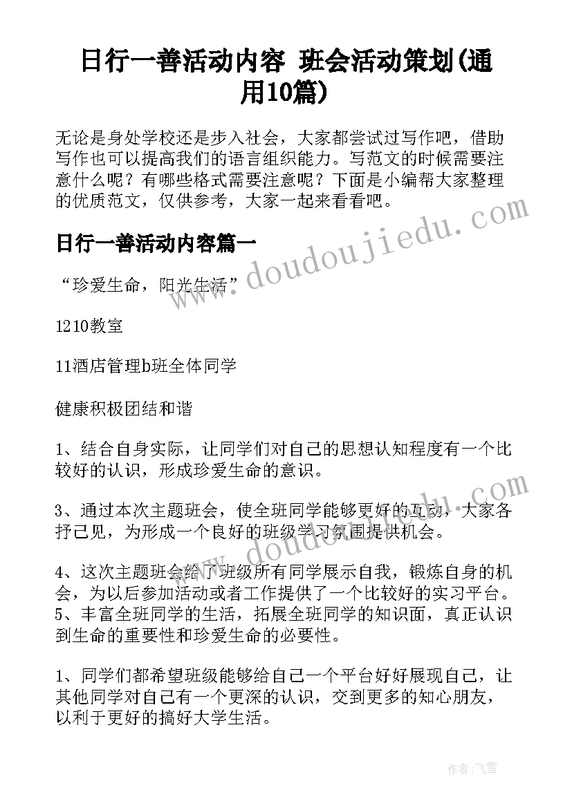 日行一善活动内容 班会活动策划(通用10篇)