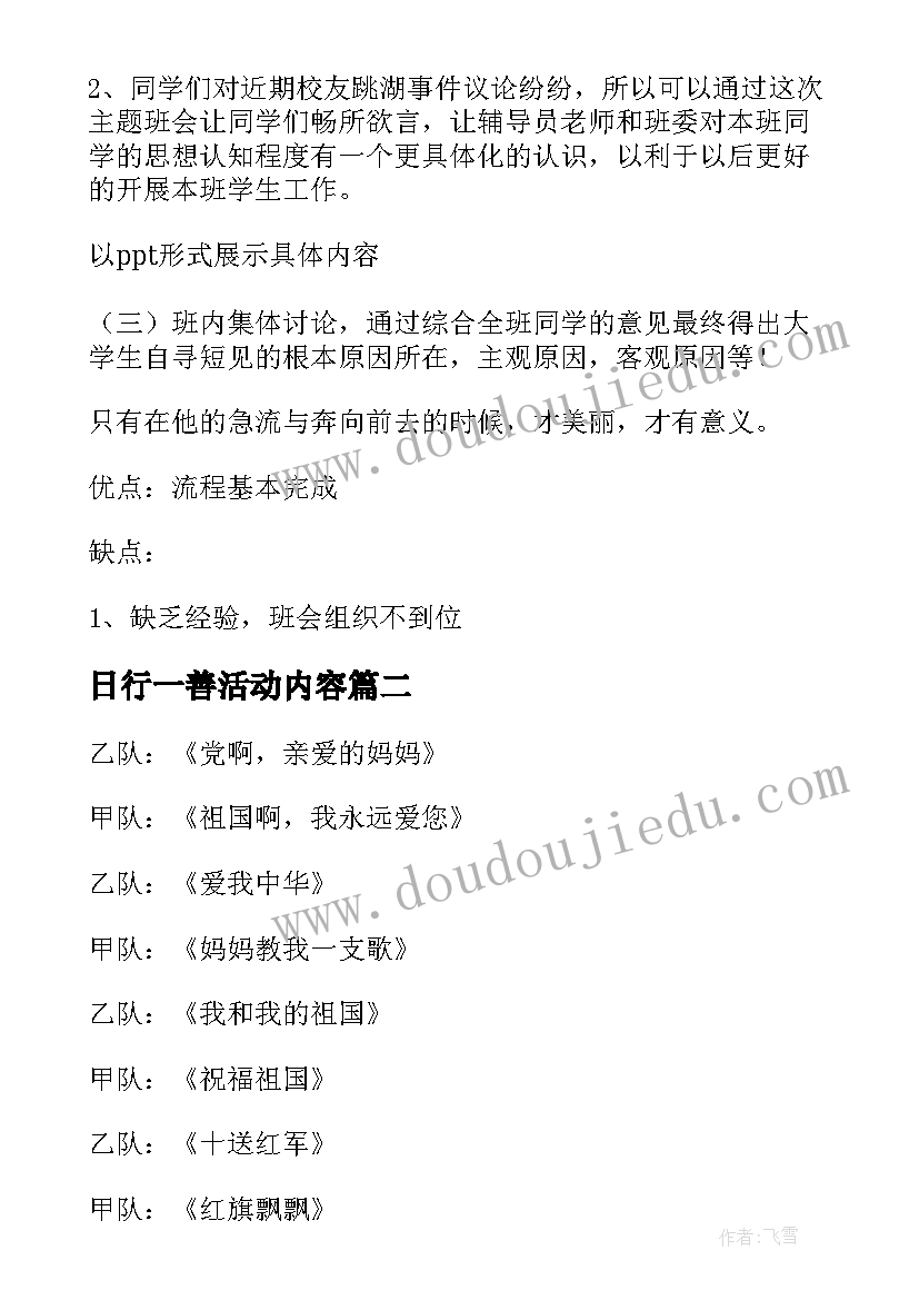 日行一善活动内容 班会活动策划(通用10篇)