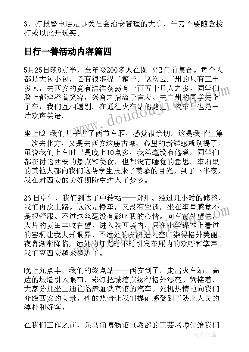 日行一善活动内容 班会活动策划(通用10篇)