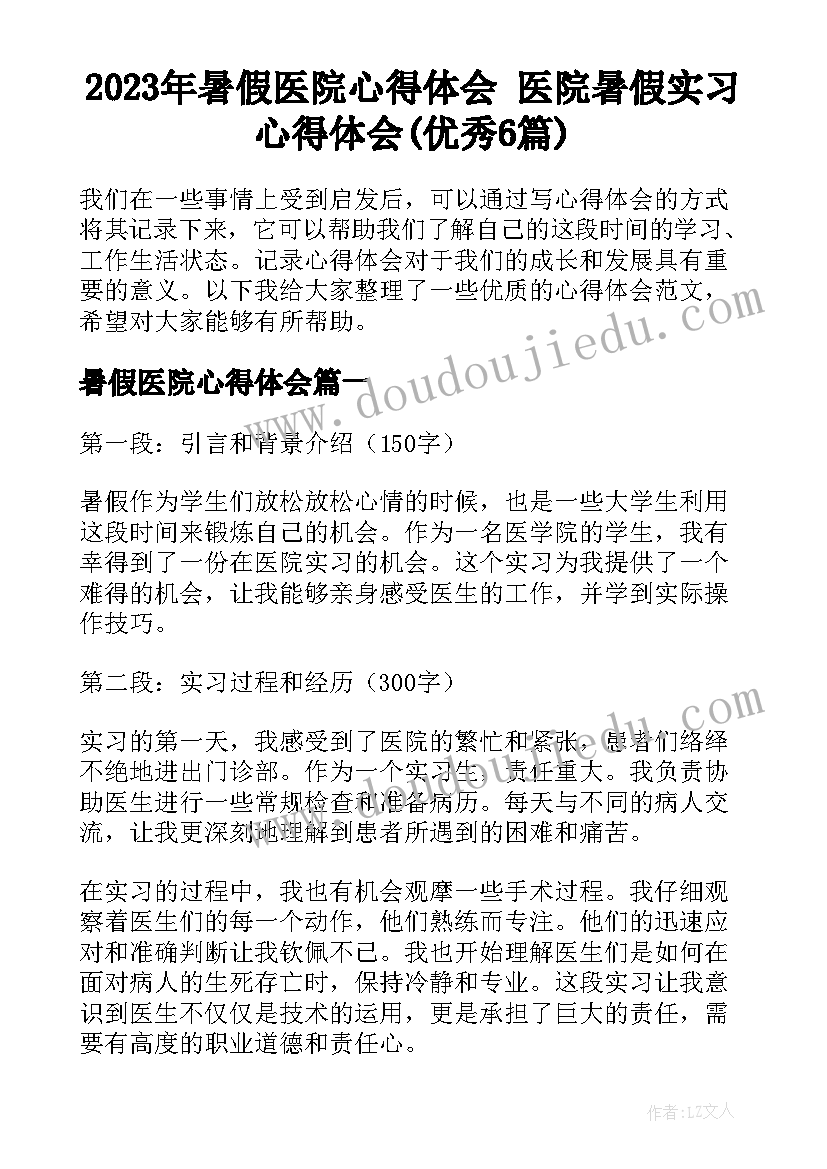 2023年暑假医院心得体会 医院暑假实习心得体会(优秀6篇)