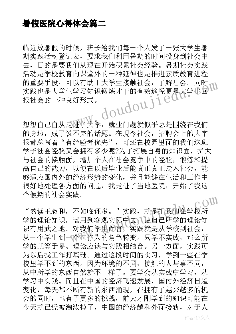 2023年暑假医院心得体会 医院暑假实习心得体会(优秀6篇)